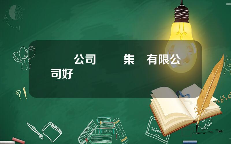 雲鋁公司 雲鋁集團有限公司好嗎